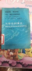 从存在到演化自然科学中的时间及复杂性