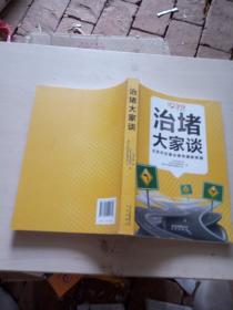 治堵大家谈