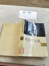 刘白羽文集  7