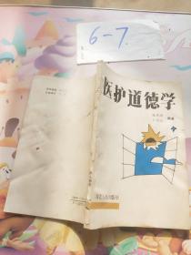 医护道德学