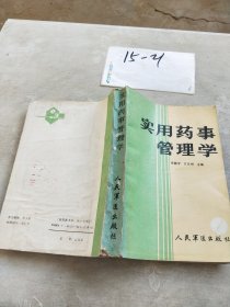 实用药事管理学