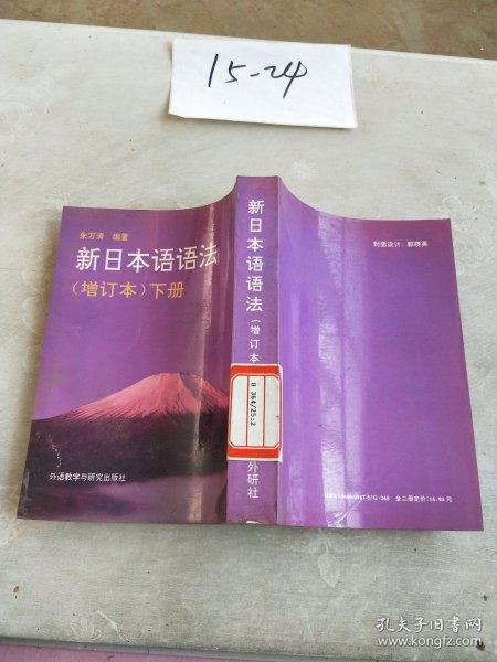 新日本与语法、增订版、上册
