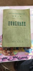 中华人民共和国地质矿产部地质专报 区域地质 第17号 河南省区域地质志