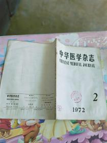 中华医学杂志1972-2