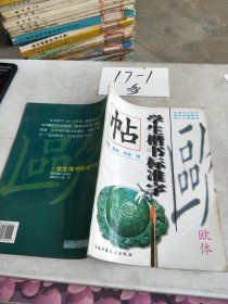 学生楷书标准字帖