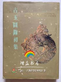 古玉图录初集，收入自三代礼器与秦汉法物等古玉凡数百种，是研究中国古玉的早期重要图录