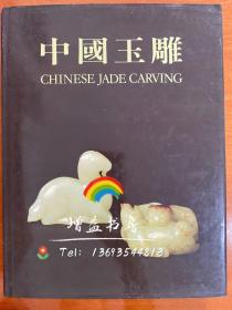 中国玉雕 展览图录 叶义 香港市政局与敏求精舍联合主办Chinese Jade Carving
