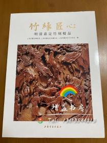 竹缘匠心 明清嘉定竹刻精品