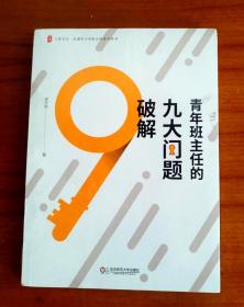 （正版近全新包邮）（大夏书系）青年班主任的九大问题破解