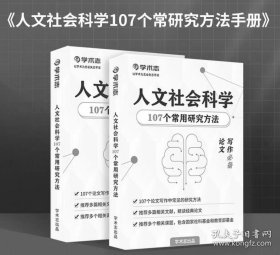 （包邮）人文社会科学107个常用研究方法