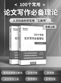 （包邮）100个常用论文写作必备理论