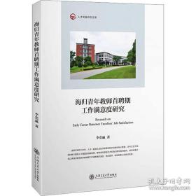 （全新正版包邮）海归青年教师首聘期工作满意度研究