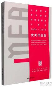 （包邮）（正版）上海艺术专业学位研究生教育十周年（2005-2015）优秀作品集