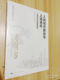 （全新正版包邮）人民城市建设与上海青年——上海青年发展报告(2021—2022)