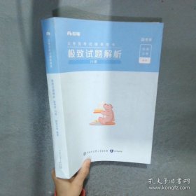 2公务员考试 ：极致模考解析（国考卷 行测）