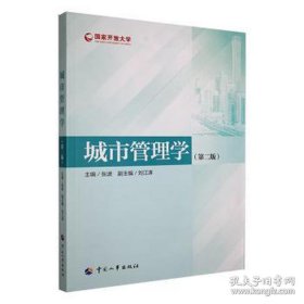 城市管理学 第二版