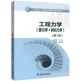 “十四五”普通高等教育本科系列教材 工程力学（静力学+材料力学）（第二版）