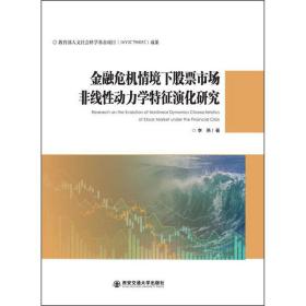 金融危机情境下股票市场非线性动力学特征演化研究