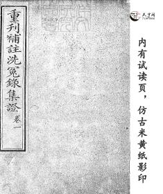 【提供资料信息服务 】  重刊补注洗冤录集证五卷　道光二十四年刊本