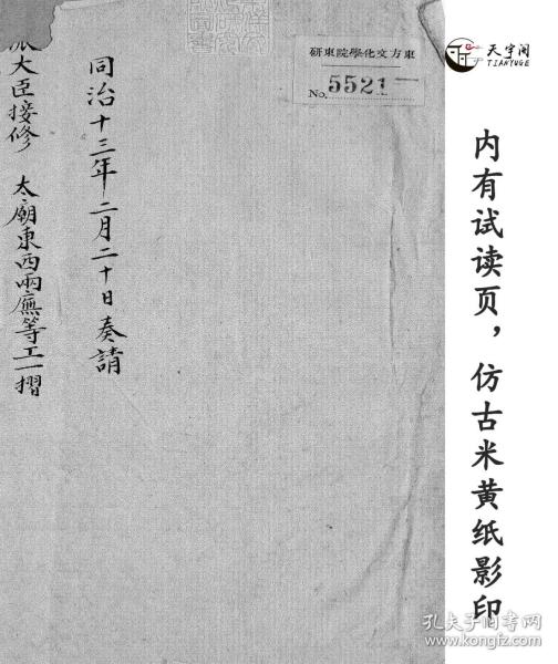 【提供资料信息服务 】 同治十三年太廟東西兩廡等工一摺他十摺　同治中鈔本