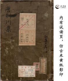 【提供资料信息服务】重刊校正唐荊川先生文集 著者唐順之（明）[数量]12冊[書誌事項]刊本 ,明嘉靖 ,明嘉靖32年 , 葉近山堂[旧蔵者]林家（大学頭）