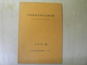 中国塩業史研究文献目録 1926～1988 / 立正大学東洋史学研究室 1989年