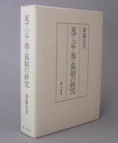 东アジア葬·墓制の研究 东亚墓葬制度研究