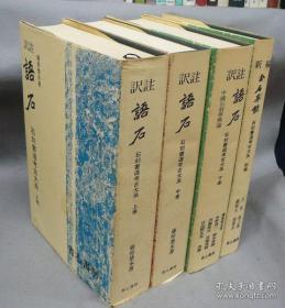 藤原楚水 语石 石刻书道考古大系  上中下三册