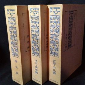 江上波夫教授古稀记念论集 历史篇 民族.文化篇 考古.美术篇 三册