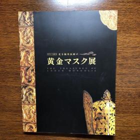 北方骑马民族 黄金展【1996年 中国考古十大发觉文物】附门票