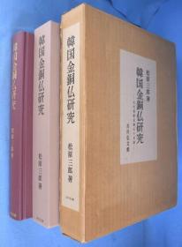 韓国金銅仏研究―古代朝鮮金銅仏の系譜 韓國金銅佛研究  吉川弘文館 1985