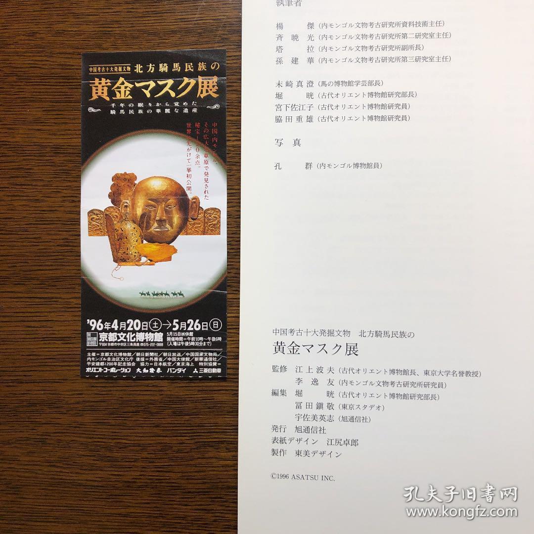 北方骑马民族 黄金展【1996年 中国考古十大发觉文物】附门票