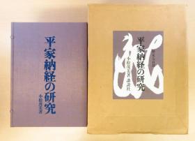 平家纳经的研究` 作者:  小松茂美 出版社:  美术公论社 出版时间:  1985-09 装帧:  精装