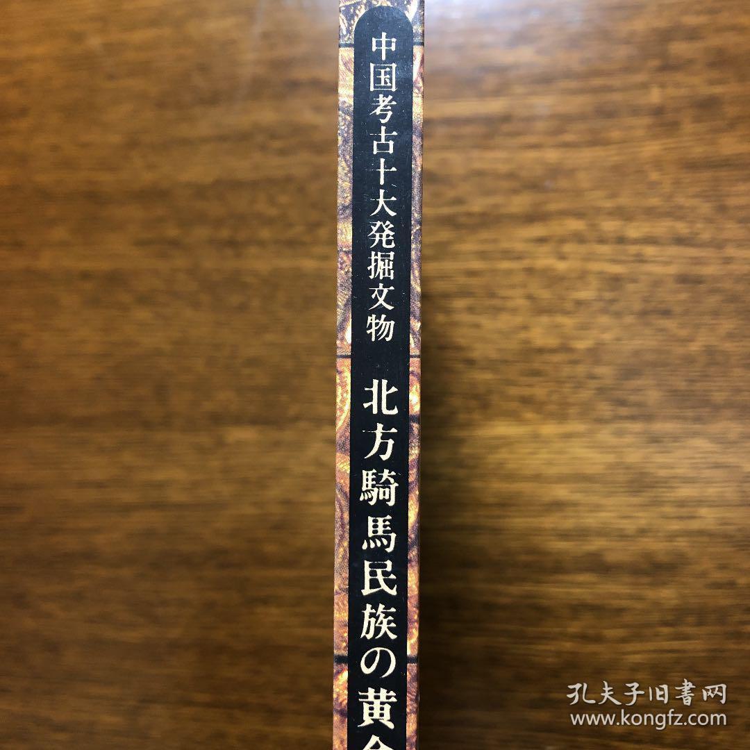 北方骑马民族 黄金展【1996年 中国考古十大发觉文物】附门票