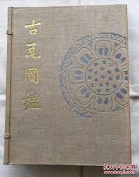 古瓦图鉴   1930