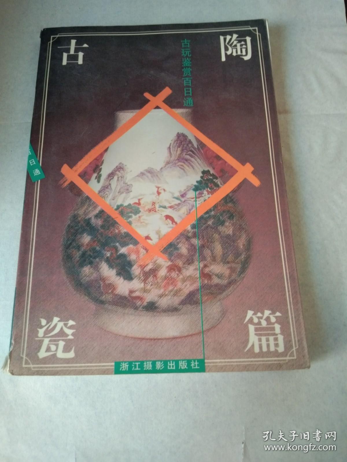 古陶瓷篇