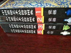 中国嘉德艺术品投资图典《瓷器》（1+2+3+5）