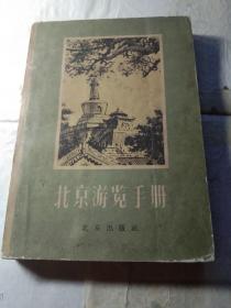 北京游览手册