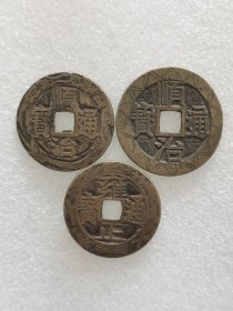 3个刻花小平钱