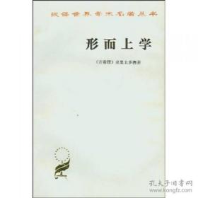 形而上学   亚里士多德 （Aristotlr） 著； 吴寿彭 译