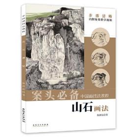 中国画技法教程：山石画法