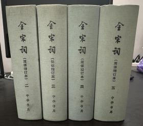 全宋词(简体增订本)（二、三、四、五，4册合售）