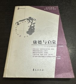 康德与启蒙：纪念康德逝世二百周年