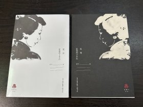 花开：张爱玲上半出 + 花落：张爱玲下半出【2册合售】9787108056030、9787108058379