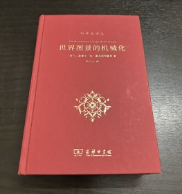 世界图景的机械化(科学史译丛)