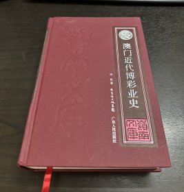 澳门近代博彩业史