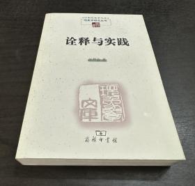 诠释与实践（中国现象学文库·现象学研究丛书）