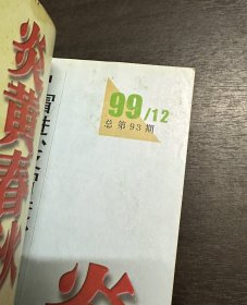 炎黄春秋 1999 年第 9、10、11、12 期（4本合售）