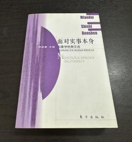 面对实事本身：现象学经典文选