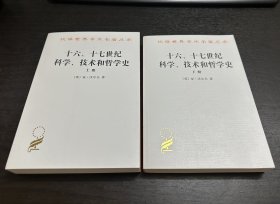 十六、十七世纪科学、技术和哲学史（上下册，全二册，全2册）